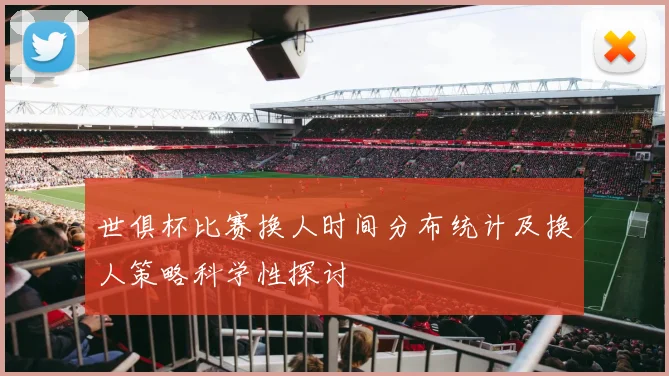 世俱杯比赛换人时间分布统计及换人策略科学性探讨