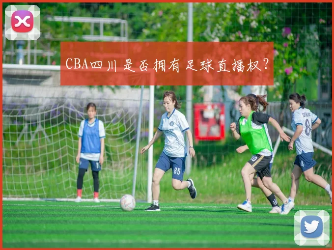 CBA四川是否拥有足球直播权？