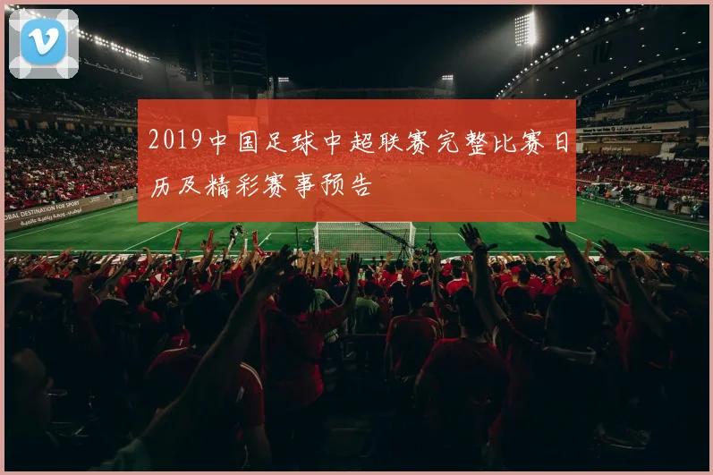 2019中国足球中超联赛完整比赛日历及精彩赛事预告