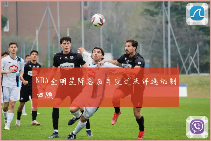NBA全明星阵容历年变迁及评选机制回顾