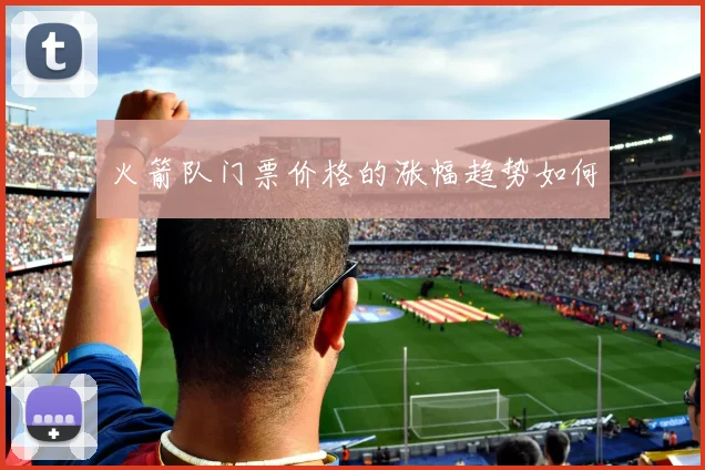 火箭队门票价格的涨幅趋势如何