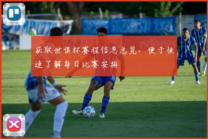 获取世俱杯赛程信息总览，便于快速了解每日比赛安排