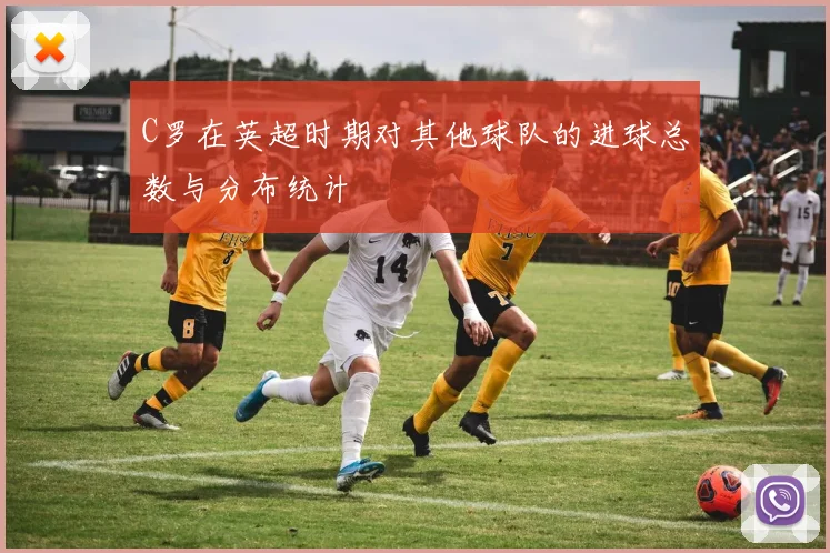 C罗在英超时期对其他球队的进球总数与分布统计