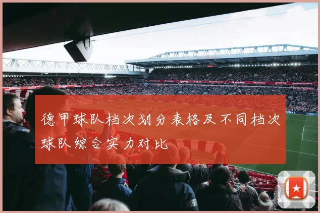 德甲球队档次划分表格及不同档次球队综合实力对比