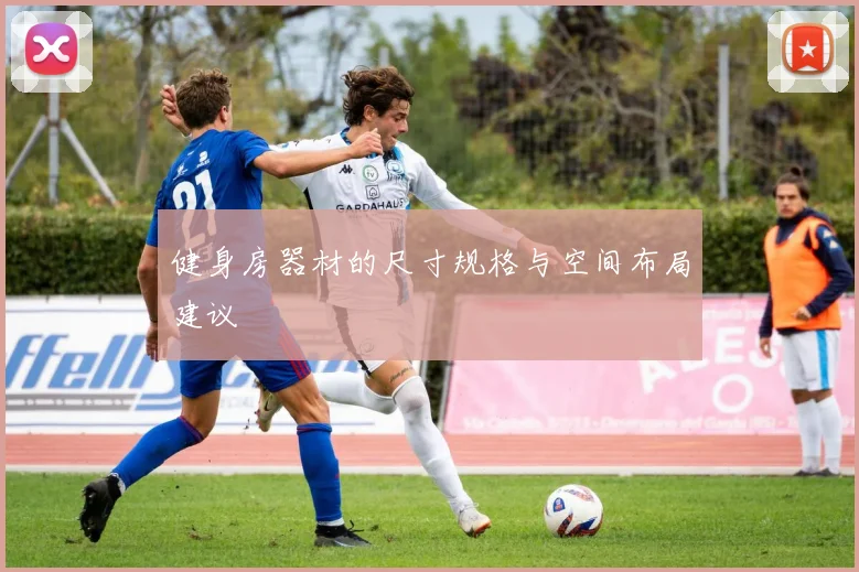 健身房器材的尺寸规格与空间布局建议