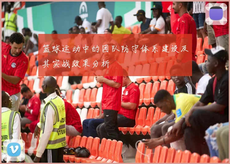 篮球运动中的团队防守体系建设及其实战效果分析