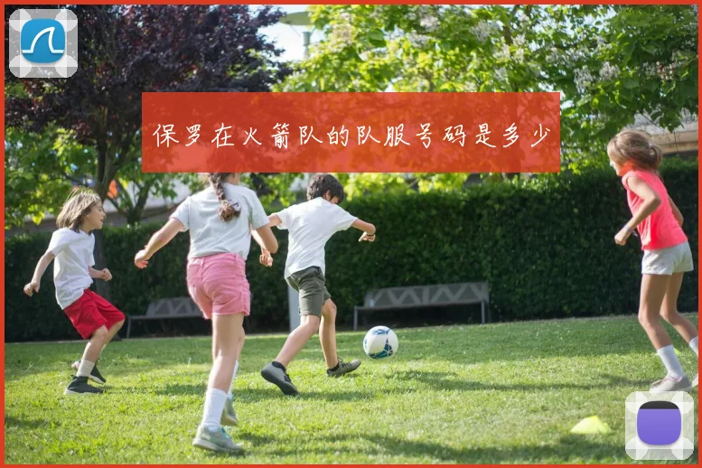 保罗在火箭队的队服号码是多少