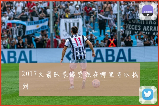 2017火箭队录像资源在哪里可以找到