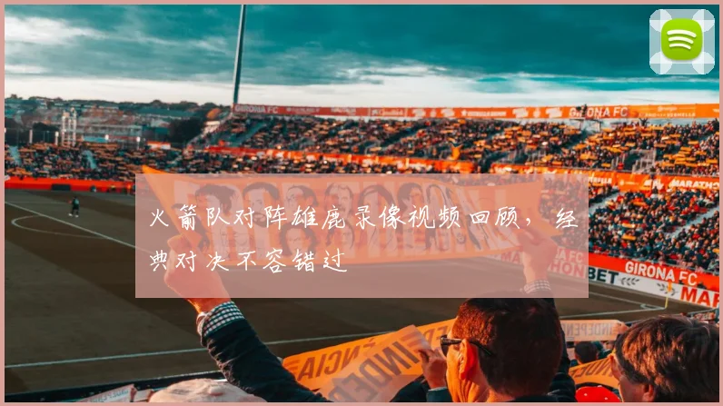 火箭队对阵雄鹿录像视频回顾，经典对决不容错过