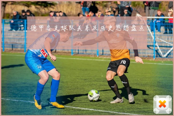 德甲各支球队关系及历史恩怨盘点