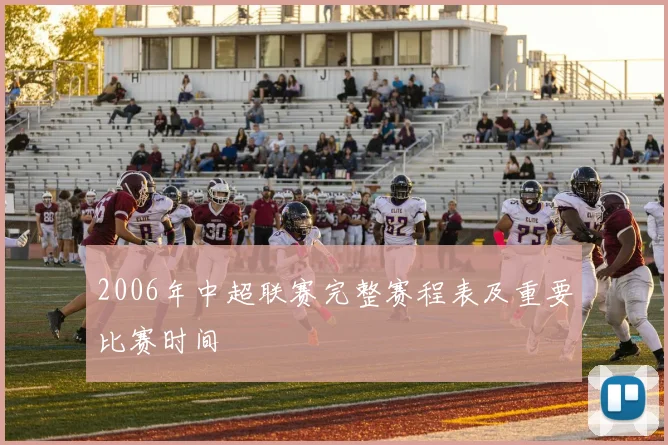 2006年中超联赛完整赛程表及重要比赛时间