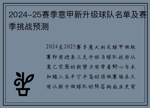 2024-25赛季意甲新升级球队名单及赛季挑战预测