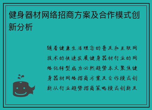 健身器材网络招商方案及合作模式创新分析