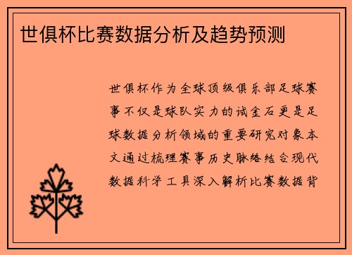 世俱杯比赛数据分析及趋势预测