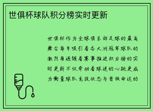 世俱杯球队积分榜实时更新