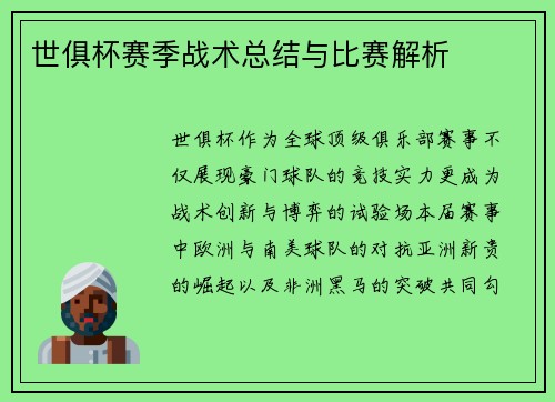 世俱杯赛季战术总结与比赛解析