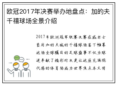 欧冠2017年决赛举办地盘点：加的夫千禧球场全景介绍
