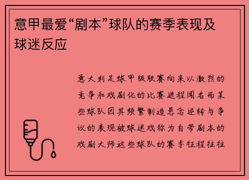 意甲最爱“剧本”球队的赛季表现及球迷反应