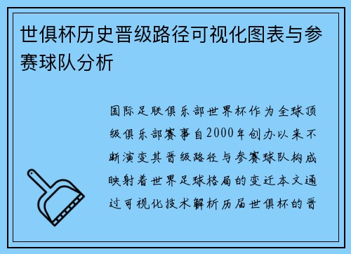 世俱杯历史晋级路径可视化图表与参赛球队分析