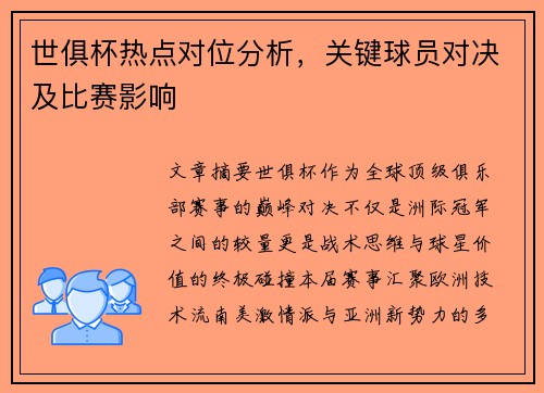 世俱杯热点对位分析，关键球员对决及比赛影响