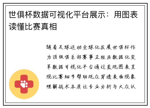世俱杯数据可视化平台展示：用图表读懂比赛真相