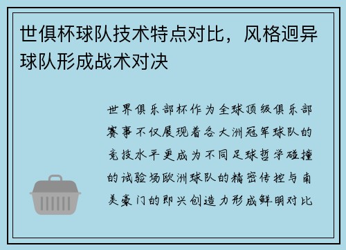 世俱杯球队技术特点对比，风格迥异球队形成战术对决