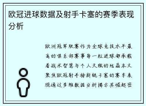 欧冠进球数据及射手卡塞的赛季表现分析