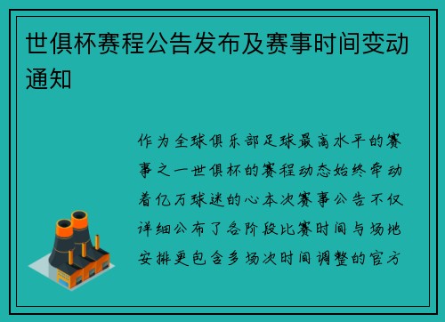 世俱杯赛程公告发布及赛事时间变动通知