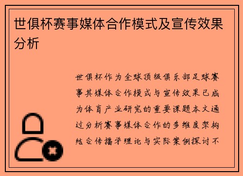 世俱杯赛事媒体合作模式及宣传效果分析