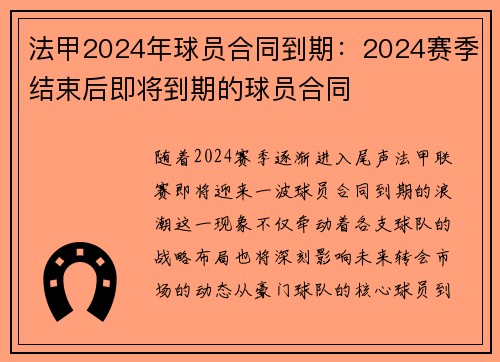 法甲2024年球员合同到期：2024赛季结束后即将到期的球员合同