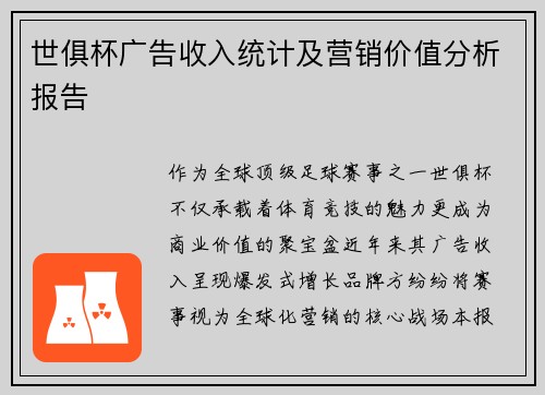 世俱杯广告收入统计及营销价值分析报告