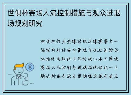 世俱杯赛场人流控制措施与观众进退场规划研究