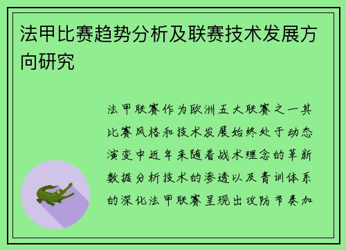 法甲比赛趋势分析及联赛技术发展方向研究