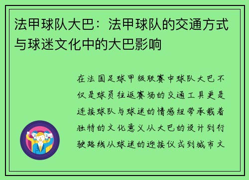 法甲球队大巴：法甲球队的交通方式与球迷文化中的大巴影响