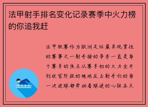 法甲射手排名变化记录赛季中火力榜的你追我赶