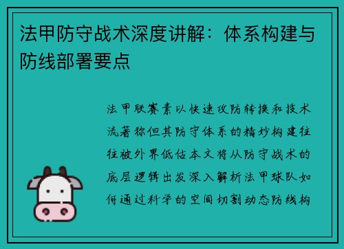 法甲防守战术深度讲解：体系构建与防线部署要点