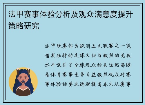 法甲赛事体验分析及观众满意度提升策略研究