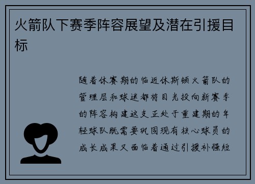 火箭队下赛季阵容展望及潜在引援目标