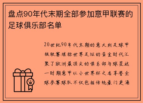 盘点90年代末期全部参加意甲联赛的足球俱乐部名单