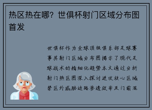 热区热在哪？世俱杯射门区域分布图首发