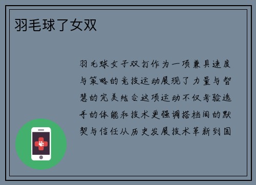 羽毛球了女双