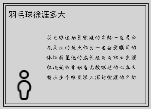 羽毛球徐涯多大