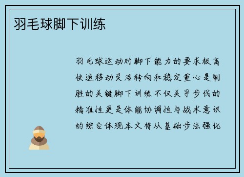 羽毛球脚下训练