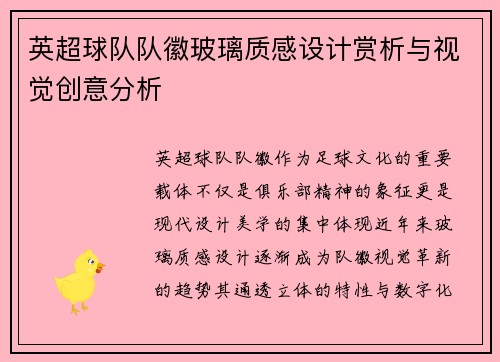英超球队队徽玻璃质感设计赏析与视觉创意分析