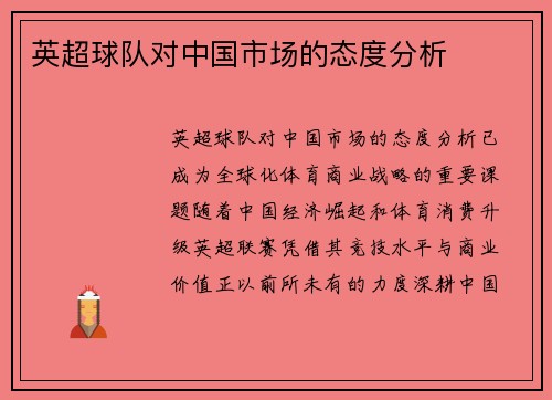英超球队对中国市场的态度分析