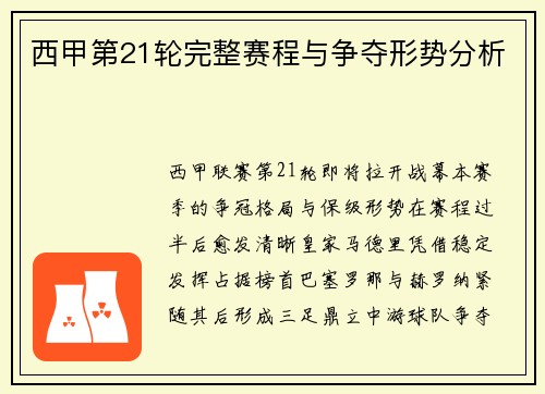 西甲第21轮完整赛程与争夺形势分析