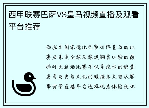 西甲联赛巴萨VS皇马视频直播及观看平台推荐