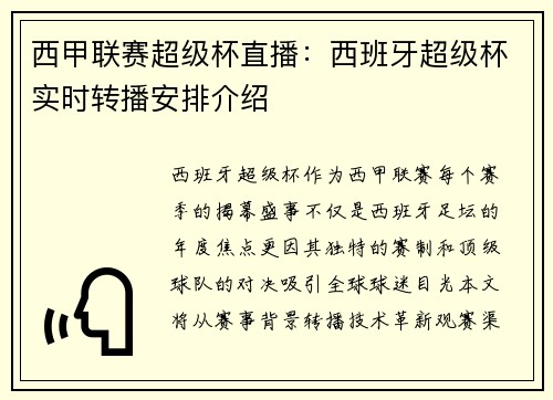 西甲联赛超级杯直播：西班牙超级杯实时转播安排介绍
