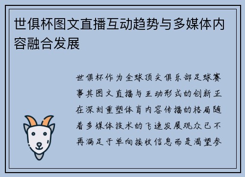 世俱杯图文直播互动趋势与多媒体内容融合发展
