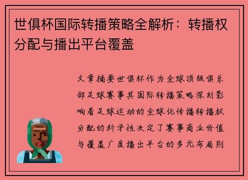 世俱杯国际转播策略全解析：转播权分配与播出平台覆盖